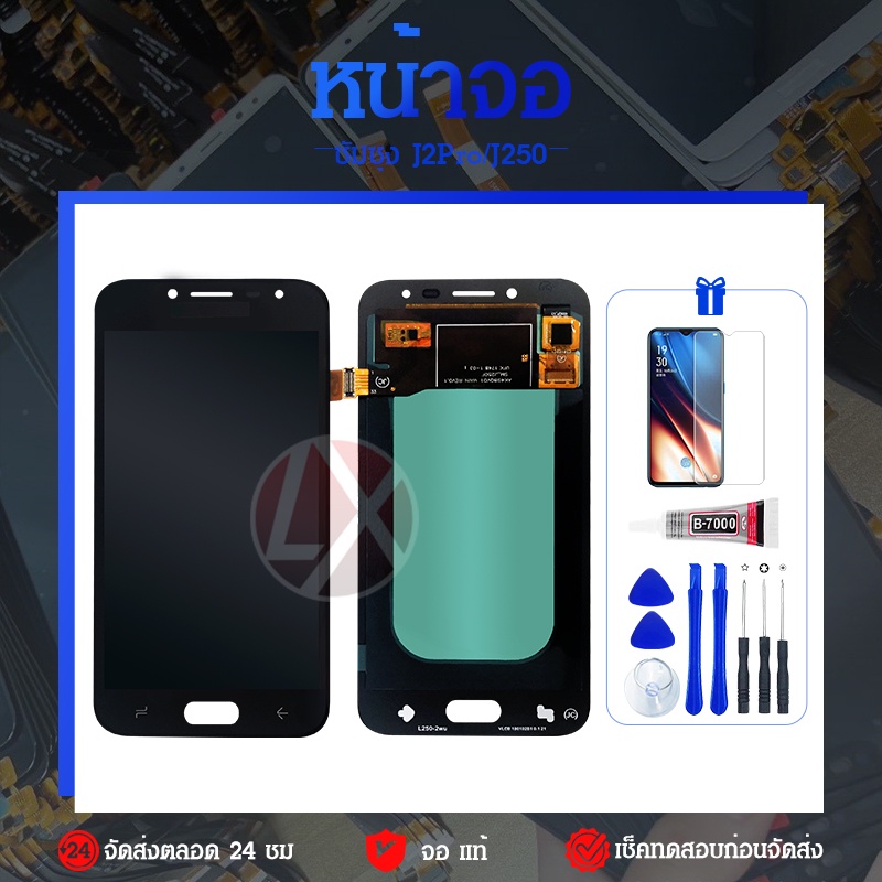 หน้าจอชุดLCD พร้อม Touch Screen สำหรับ   J2 Pro / J250 งานแท้ + ของแถม
