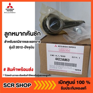 ลูกหมากคันส่ง คันชัก  Mitsubishi MIRAGE ATTRAGE มิตซู แท้ เบิกศูนย์ รหัส 4422A063