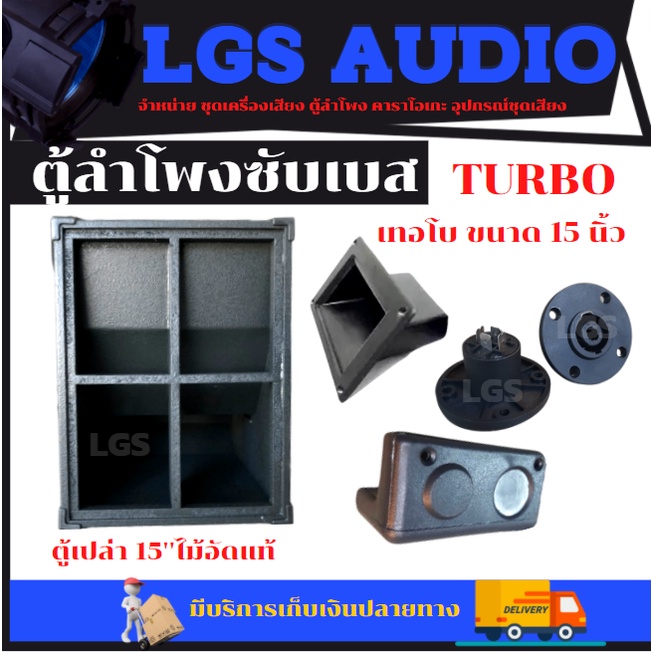 ตู้ลำโพง LGS-TURBO เทอโบ 15 นิ้ว ไม้อัดแท้ (ตู้เปล่า) ราคาต่อ1ใบ