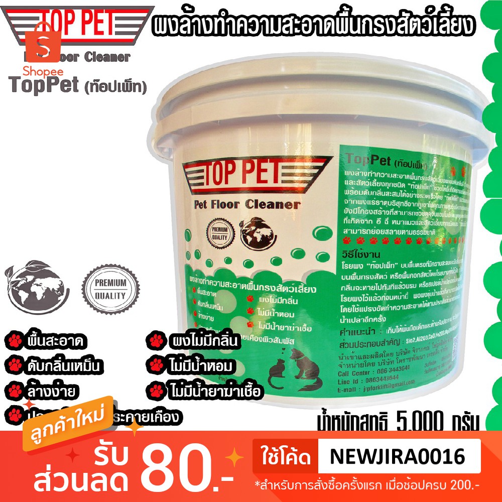 TOP-PET(ท๊อปเพ็ท)5,000gผงล้างทำความสะอาดดับกลิ่นมูลฉี่หมาแมวพื้นฟาร์มสัตว์เลี้ยงทุกชนิด#ส่งฟรี#