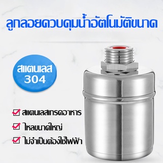 ลูกลอยควบคุมน้ำอัตโนมัติขนาด 1/2" 3/4" และ 1" สแตนเลส 304 วาล์วลูกลอย หยุดอัตโนมัติเมื่อน้ำเต็ม ทนต่ออุณหภูมิสูง