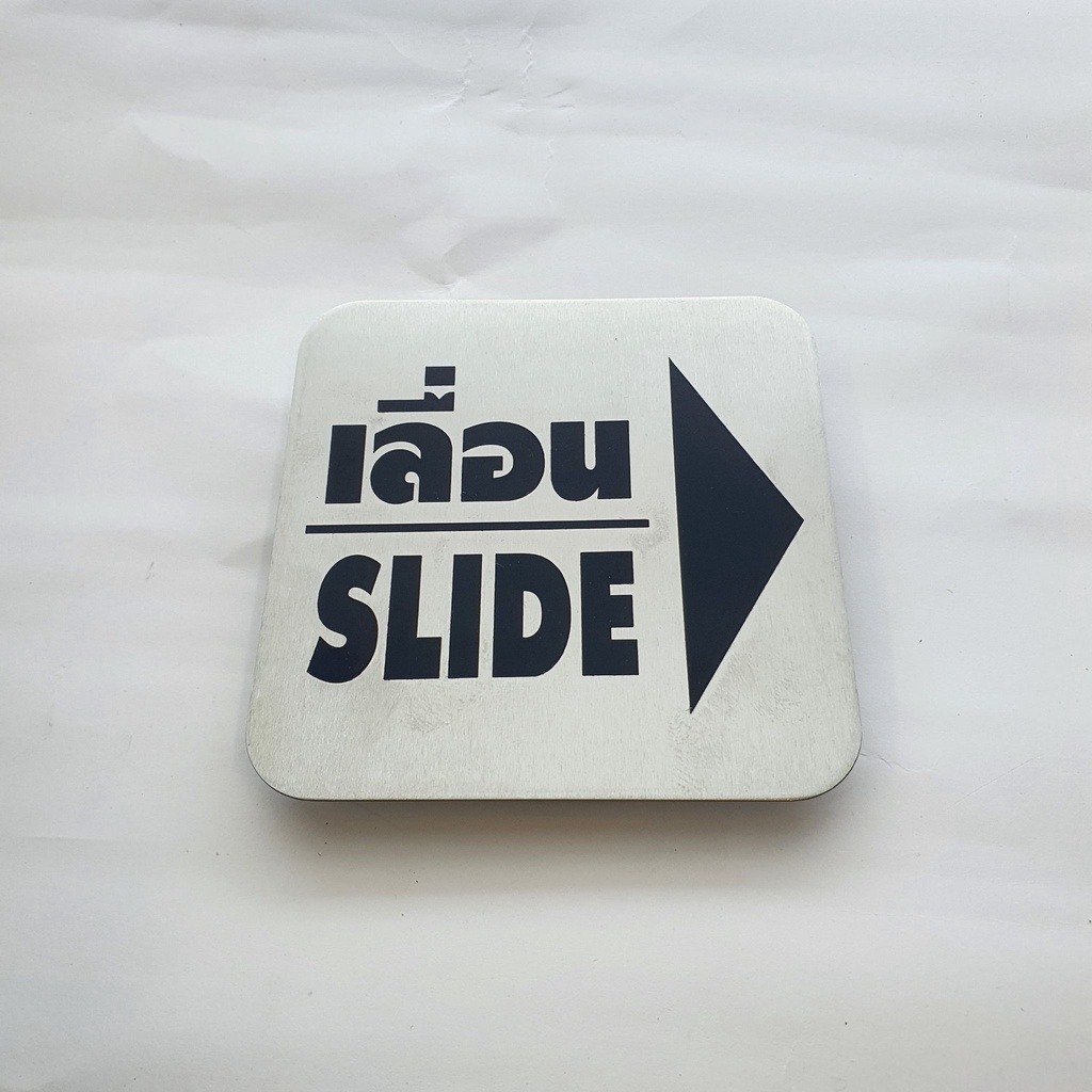 ป้ายติดประตู ป้ายติดกระจก ป้ายผลักดึง ป้ายPUSH/PULL  ป้ายสแตนเลส ขัดแฮร์ไลน์ ขนาด 8x8 ซม. - รูปที่ 5