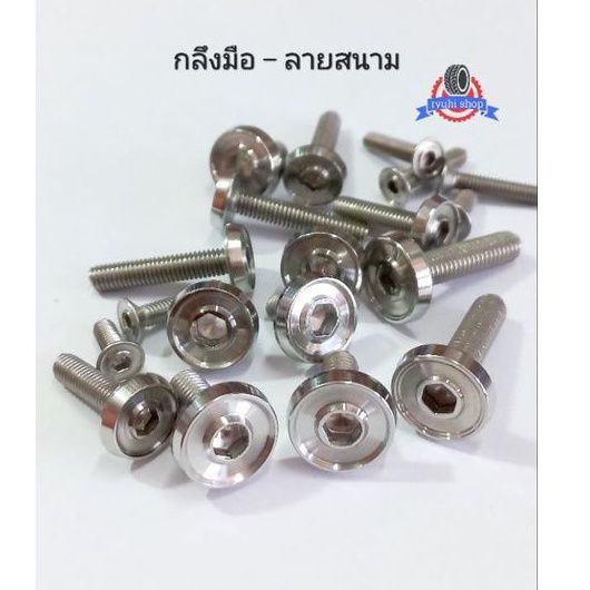 น็อตเลสชุดสีลายสนาม งานกลึงมือ เบอร์6(M4), เบอร์8(M5), เบอร์10(M6) ** ราคาต่อ 1 ตัว **