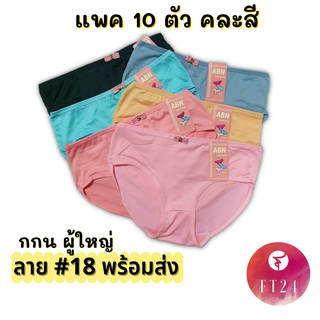 กางเกงชั้นใน แพค10 ตัว ลาย #18 แต่งโบว์ชมพูที่เอว คละสี -พร้…
