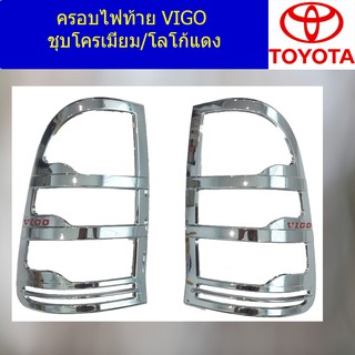 ครอบไฟท้าย/ฝาไฟท้าย โตโยต้า วีโก้ TOYOTA VIGO ชุบโครเมี่ยม/โลโก้แดง