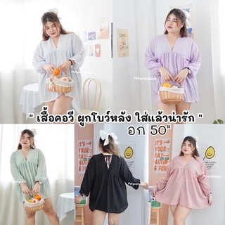 เสื้อคอวีไซต์ใหญ่ เสื้อคอวี เสื้อคอวีแขนยาว เสื้อสาวอวบน่ารักๆ เสื้อผูกโบว์ มินิเดรสไซต์ใหญ่