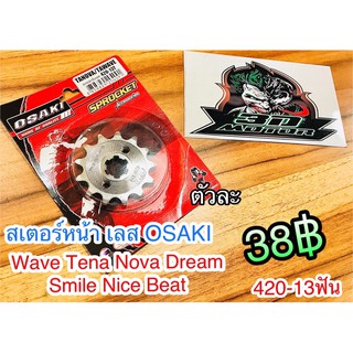 สเตอร์เลส สเตอร์หน้า กลึง Wave Dream Nova Osaki 13ฟัน