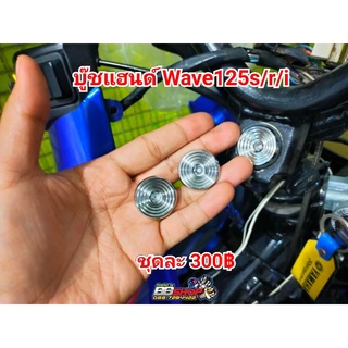 บู๊ชแฮนด์ Wave125s/r/i. ชุด 3 ตัว