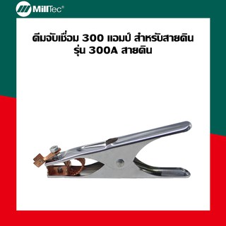 Milltec คีมจับเชื่อม 300A