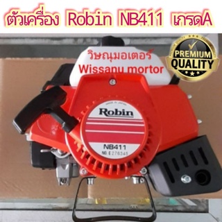 เครื่องตัดหญ้า Robin Nb411 เกรดA(เฉพาะตัวเครื่อง ไม่มีชุดก้านเพลา)