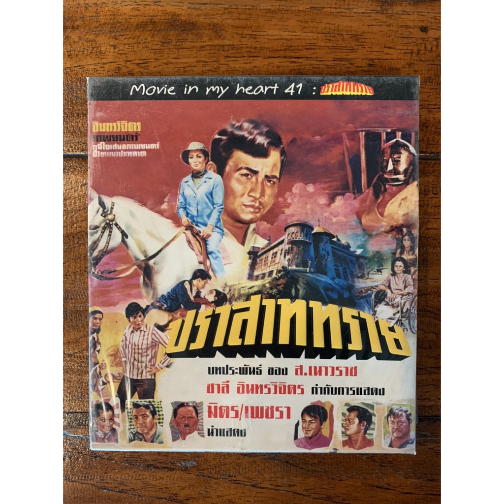 ปราสาททราย VCD.หนังไทยลิขสิทธิ์