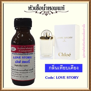 หัวเชื้อน้ำหอมแท้ โคล เอ้ เทียบกลิ่น LOVE STORY ปริมาณ 30 มล.