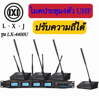 LXJ ชุดไมโครโฟน ไมค์ประชุม คลื่นความถี่ UHF รุ่น ปรับความถี่ได้ Uแท้ มีหน้าจอดิจิตอล ไมค์ตั้งโต๊ะ 4ตัว รุ่น LX-4400U ใช้