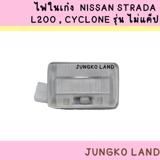 ไฟในเก๋ง / ไฟเพดาน MITSUBISHI CYCLONE STRADA L200 NO CAB มิตซูบิชิ ไซโคลน สตราด้า L200 รุ่น ไม่แค็ป ยี่ห้อ AA MOTOR