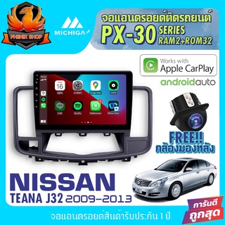 💥ลดสุดสุด💥จอแอนดรอยติดรถยนต์ MICHIGA PX30 ตรงรุ่น NISSAN TEANA J32 2009-2013 10นิ้ว4CoreRAM2 ROM32 สเปคเร็วแรง