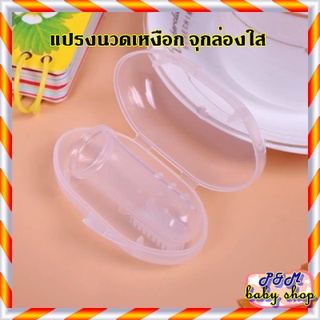 ⭐️แปรงนวดเหงือกซิลิโคลนสวมนิ้ว พร้อมกล่องเก็บ⭐️ ใช้ได้ตั้งแต่ 6 เดือน
