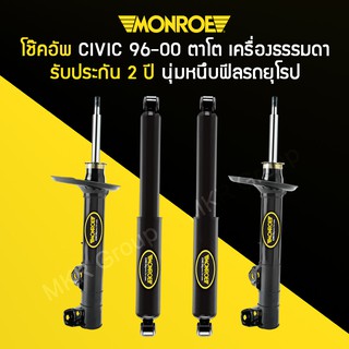 โช้คอัพ MONROE รถ HONDA CIVIC ตาโต ปี 96-00 เตนื่องธรรมดา