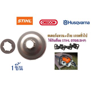 สเตอร์แหวน+ถ้วย เกรดทั่วไปใช้กับเลื่อย STHL 070(6.5HP) 1ชิ้น