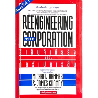 รีเอ็นจิเนียริ่ง เดอะ คอร์เปอเรชั่น :  คัมภีร์การบริหารองค์กรในศตวรรษที่ 21 [Reengineering The Corporation]