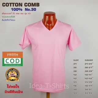 สีชมพู Cotton คอวี  เกรด Comb 100% No. 30 (เกรดดีที่สุดของผ้า Cotton)