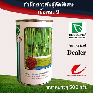 เมล็ดพันธุ์ ถั่วฝักยาวเนื้อทอง 9 500g