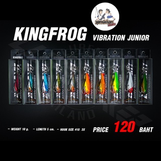 กระดี่คิงฟร็อก KINGFROG VIBRATION JUNIOR 10 g.