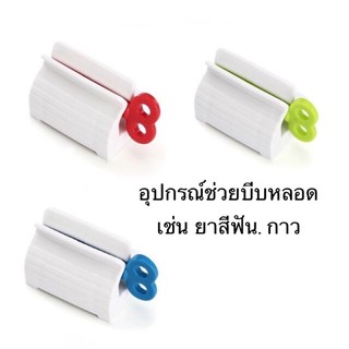 ตัวช่วยบีบ หลอดกาว หลอดยาสีฟัน (1 ชิ้น คล่ะสี)