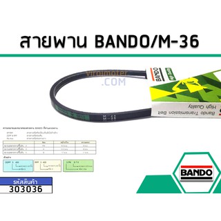 สายพาน เบอร์ M-36 ยี่ห้อ BANDO (แบนโด) ( แท้ )