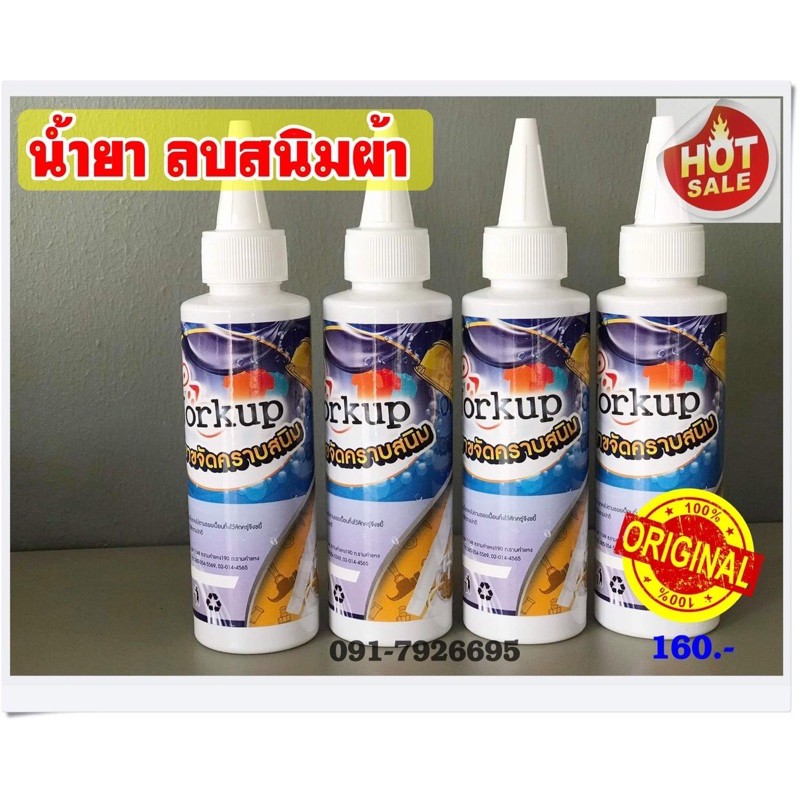 น้ำยาลบคราบสนิมผ้าฝังแน่น workup แค่หยด คราบสนิมก็ละลาย ขนาด 120 ml**ใช้ได้ทั้งผ้าสี-ผ้าขาว**