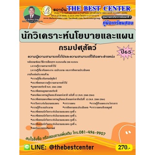 คู่มือสอบนักวิเคราะห์นโยบายและแผน กรมปศุสัตว์  ปี 65