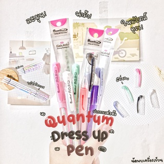 ปากกาลูกลื่น Quuatum MOJI Dress Up pen ปากกาแต่งตัว ขนาด 0.29 และ 0.5 mm