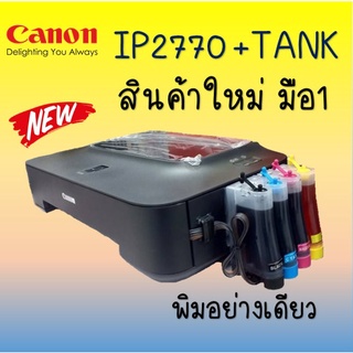 Printer Canon IP2770 + TANK พิมพ์อย่างเดียว (ตลับแท้เปล่าเติมหมึก) พร้อมติดตั้งแท๊งค์ พร้อมใช้งานค่ะ ***