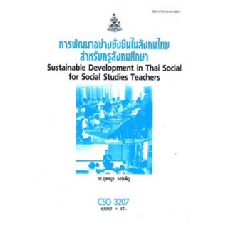 ตำราเรียนราม CSO3207 (SD334) 61063 การพัฒนาอย่างยั่งยืนในสังคมไทยสำหรับครูสังคมศึกษา