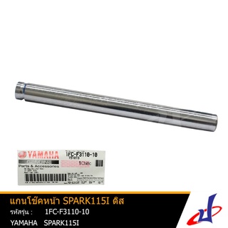 แกนโช้คหน้า ยามาฮ่า สปาร์ค 115ไอ ดิส 1 อัน YAMAHA SPARK 115i อะไหล่แท้จากศูนย์ YAMAHA   (1FC-F3110-10)