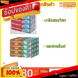 Colgate ยาสีฟัน คอลเกต ป้องกันฟันผุ ขนาด 35กรัม/หลอด แพ็คละ12หลอด (สินค้ามีตัวเลือก)