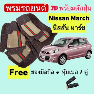 nissan march ❤️ นิสสัน มาร์ช ❤️ พรมหนัง 7D ปูพื้นรถพร้อมดักฝุ่น 4ชิ้น สั่งตัดตรงรุ่น-ตรงปี แจ้งปี INBOX