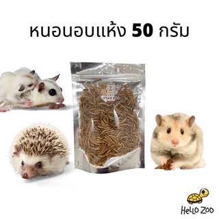 หนอนอบแห้ง เม่นแคระ ชูก้าไกรเดอร์ แฮมเตอร์ ถุงขนาด 50 กรัม [HZ01]