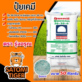 ปุ๋ยเคมี สูตร 30-20-0 ตรารุ่งอรุณ กระสอบ 50 กิโลกรัม เร่งต้น เร่งใบ เร่งงาม เจริญเติบโตงอกงามอย่างรวดเร็วทันใจ