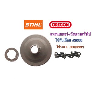 แหวนสเตอร์+ถ้วย เกรดทั่วไปใช้กับเลื่อย#3800 โซ่STIHL .325(3627)