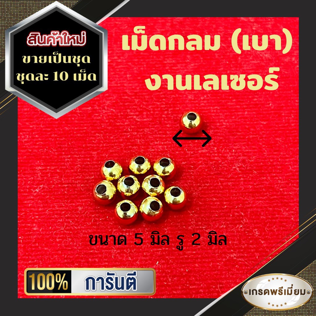 (ชุดละ 10 เม็ด) เม็ดกลมงานเลเซอร์ (งานเบา) งานสแตนเลส ใช้ตกแต่งสร้อยห้อยพระ กำไลข้อมือ สีสวย คุณภาพดี มีให้เลือก 2 ขนาด