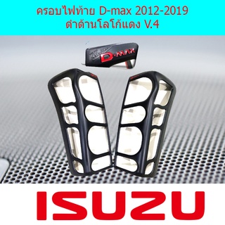 ครอบไฟท้าย D-max 2012-2019 ดำด้านโลโก้แดง V4