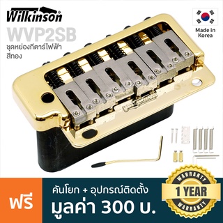 Wilkinson® WVP2SB Strat Bridge ชุดคันโยกกีตาร์ไฟฟ้า ทรง Strat 2 เสา วัสดุสแตนเลสสตีล ระยะห่างสาย 56 มม. **Made in Korea**