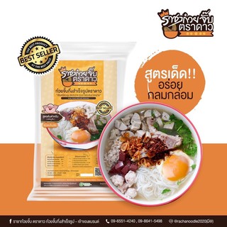 ราชาก๋วยจั๊บ ตราดาว ก๋วยจั๊บ​ญวน ก๋วยจั๊บสำเร็จรูป