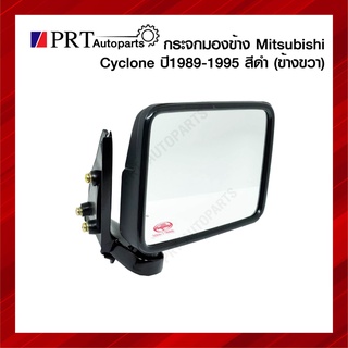 กระจกมองข้าง MITSUBISHI CYCLONE มิตรซูบิชิ ไซโคลน ปี1989-1995 รุ่นปรับมือ เบ้าดำ ข้างขวา ยี่ห้อ DIAMOND