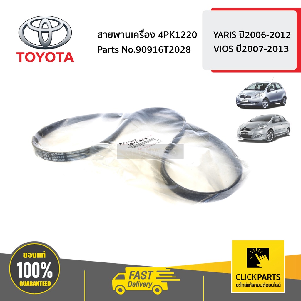 TOYOTA #90916T2028 สายพานเครื่อง 4PK1220 YARIS ปี2006-2012 / VIOS ปี2007-2013 ของแท้ เบิกศูนย์