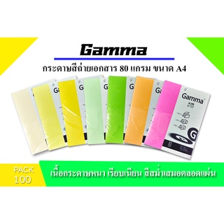 Gamma กระดาษสีถ่ายเอกสาร 80 แกรม ขนาด A4 100 แผ่น/แพ็ค