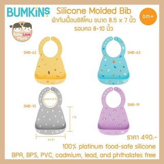 Bumkins Silicone Molded Bib ผ้ากันเปื้อนซิลิโคน รอบคอ 8-10 นิ้ว สำหรับเด็ก 6 เดือนขึ้นไป