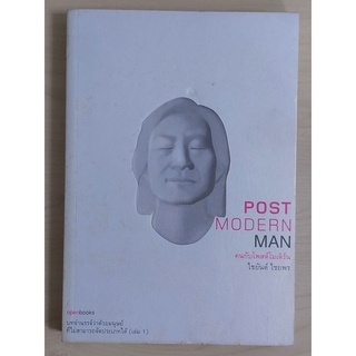 Postmodern Man : คนกับโพสต์โมเดิร์น : บทจำนรรจ์ว่าด้วยมนุษย์ที่ไม่สามารถจัดประเภทได้ (เล่ม 1) หนังสือเก่ารับตามสภาพ