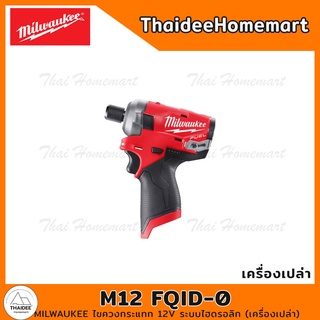 MILWAUKEE ไขควงกระแทก 12V รุ่น M12 FQID-0 ระบบไฮดรอลิก (เครื่องเปล่า) รับประกันศูนย์ 1 ปี