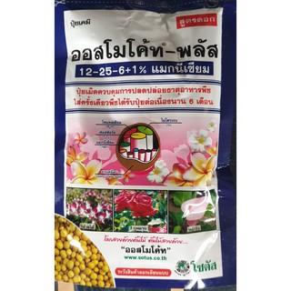 ออสโมโค้ท 12-25-6 สูตรดอก ขนาด100g